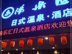 -汤乐汇•足道•SPA生活馆