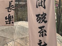 -茯茶镇