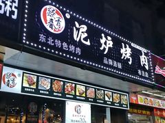 门面-燚青春东北泥炉烤肉(百合店)