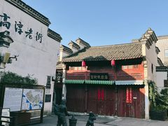 -高淳老街