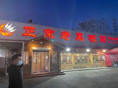 门面-老黑板筋(顺义总店)