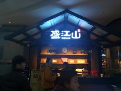 门面-盛江山自助料理(太原街万达店)