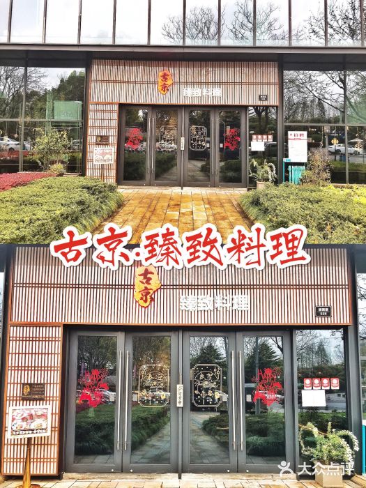 古京·臻致料理(月湖店)门面图片