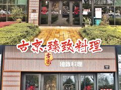 门面-古京·臻致料理(月湖店)