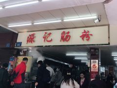 门面-源记肠粉(华贵路店)