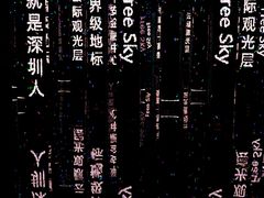 -平安金融中心云际观光层