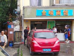 门面-全味面馆