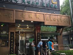门面-老回回饺子馆(海洋馆店)