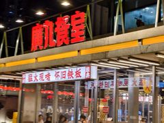 -广九餐室(陈家祠扬韬广场店)