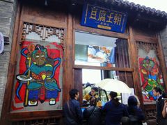 -品腐记·豆腐王朝(老门东总店)