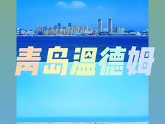 -青岛银沙滩温德姆至尊酒店