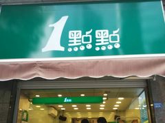 门面-1点点(领事馆店)