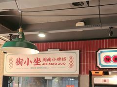 -街小坐闽南小牌档(新元店)