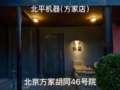 -北平机器Peiping Machine(方家店)