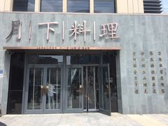门面-月下料理(楷林IFC店)