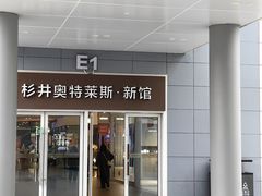 -宁波杉井奥特莱斯广场