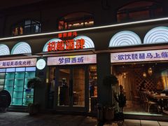 -疆里疆外·和田烤肉·清真