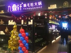 门面-九鼎轩火锅大排挡