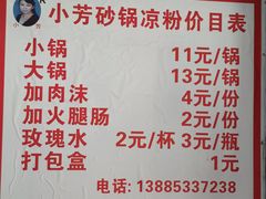 -小芳砂锅凉粉(总店)