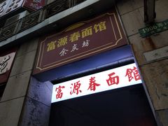 门面-富源春面馆(四川北路店)
