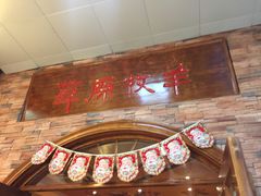 -草原牧羊火锅·龙虾·烤鱼(杨浦店)