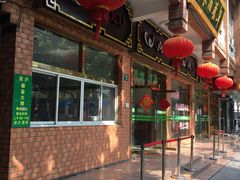 门面-草庐酒家