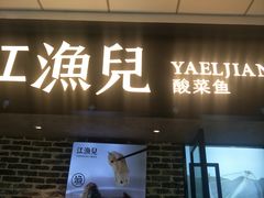 -江渔兒酸菜魚專門店(顺盈时代广场店)