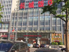 -大连长城大饭店(西安路地铁站店)