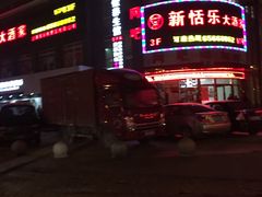 -新恬乐大酒家(沧达大厦店)