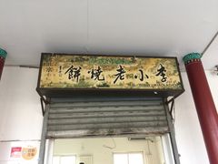 门面-李小老烧饼(常营民族家园店)