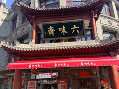 -六味斋(柳巷店)