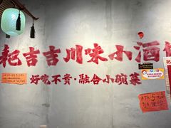 -耙吉吉川味小酒馆(本地人回头店)