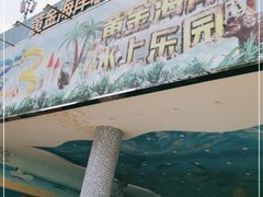 -黄金海岸水上乐园