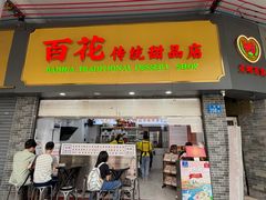 -百花传统甜品店(原址店)