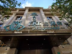 -白玉兰酒店(上海田子坊马当路地铁站店)