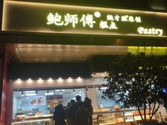 门面-鲍师傅糕点(江苏路店)
