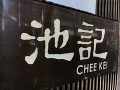 -池记(尖沙咀店)