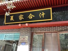 -夏家合汁(天润花园小区店)