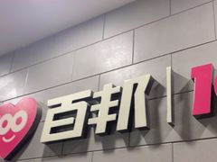 -百邦(聊城银座商城店)