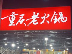 门面-正南齊北重庆老火锅(光华村直营店)