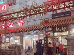 -白记四益轩(枣林前街店)