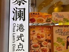 -蔡澜点心·粤菜(月星环球港店)