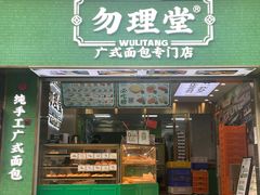 -勿理堂(西村店)