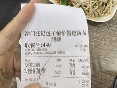 -津门张记包子铺(华昌道店)