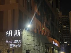 -纽斯桑拿会所(天山店)