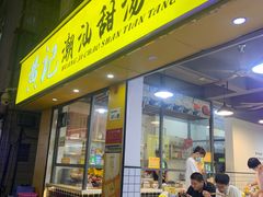 -黄记潮汕甜汤(贝底田坊店)