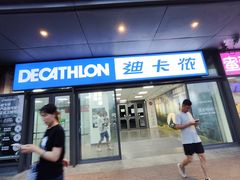 -迪卡侬(土桥店)