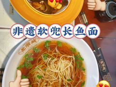 -老淮城·长鱼面(河下古镇店)
