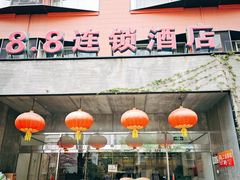 -八点八连锁酒店(儿童医院店)
