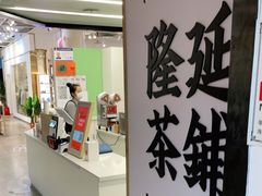 -隆延茶铺(学清路驹然店)